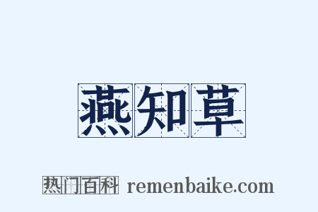 燕知草是什么意思的图片